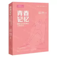 [N]青春记忆(服务北京冬奥会工作日志)/一起向未来社会实践系列丛书-9787507852493