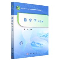 [N]推拿学(第2版科学出版社十四五普通高等教育本科规划教材)-9787030753861