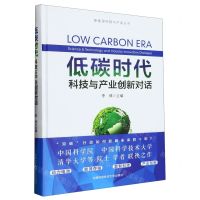 [N]低碳时代(科技与产业创新对话)(精)/新能源科技与产业丛书-9787312056581