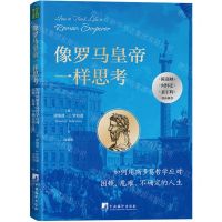 [N]像罗马皇帝一样思考(如何用斯多葛哲学应对困顿危难不确定的人生)-9787511742384