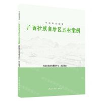 [N]广西壮族自治区五村案例/中国脱贫攻坚-9787519047788
