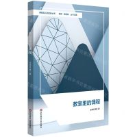 [N]教室里的课程/课程育人新坐标丛书-9787576038439