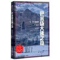 [N]巴米扬大佛之劫(9·11的前奏)/译文纪实-9787532791903