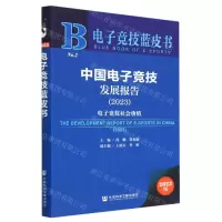 [N]中国电子竞技发展报告(2023电子竞技社会价值)/电子竞技蓝皮书-9787522816104