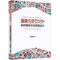 [N]擦亮传统文化IP(如何激发文化场馆活力)/场景研究文库-9787513087414