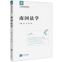 [N]南国法学(第2卷)-9787513086172