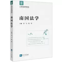 [N]南国法学(第2卷)-9787513086172