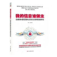 [N]我的信息谁做主(自媒体侵犯隐私权的法律规制研究)-9787515836669