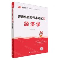 [N]经济学(普通高校专升本考试专用教材)-9787565673726