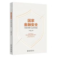 [N]国家金融安全(风险预警与边界构建)-9787301335901