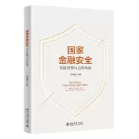[N]国家金融安全(风险预警与边界构建)-9787301335901