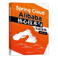 [N]Spring Cloud Alibaba核心技术与实战案例-9787301337745