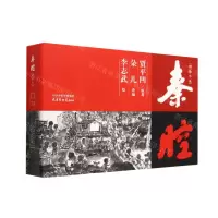 [N]秦腔图像小说(精)-9787554711941