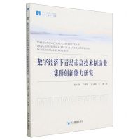 [N]数字经济下青岛市高技术制造业集群创新能力研究/经管文库-9787509690468