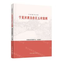 [N]宁夏回族自治区五村案例/中国脱贫攻坚-9787519047290