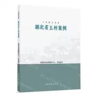 [N]湖北省五村案例/中国脱贫攻坚-9787519047849