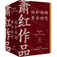 [N]萧红作品(她和她的黄金时代共4册)-9787544796286