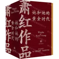 [N]萧红作品(她和她的黄金时代共4册)-9787544796286
