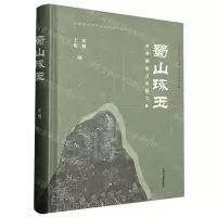 [N]蜀山琢玉(丧葬制度与帝国气象)(精)/汉唐考古与中华文明系列丛书-9787573207159
