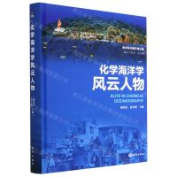[N]化学海洋学风云人物(精)/神奇海洋的发现之旅/海洋新知科普丛书-9787521010442