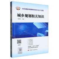[N]城乡规划相关知识/2023年版全国注册城乡规划师职业资格考试历年真题集-9787518215249