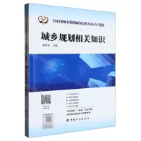 [N]城乡规划相关知识/2023年版全国注册城乡规划师职业资格考试历年真题集-9787518215249