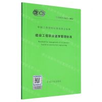 [N]建设工程职业健康管理标准(T\CECS1163-2022)/中国工程建设标准化协会标准-1551821122