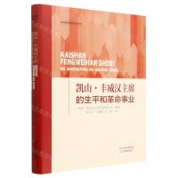 [N]凯山·丰威汉主席的生平和革命事业(精)-9787530989067