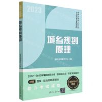 [N]城乡规划原理(2023)/全国注册城乡规划师职业资格考试真题与解析-9787302636434