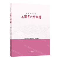 [N]云南省六村案例/中国脱贫攻坚-9787519047818