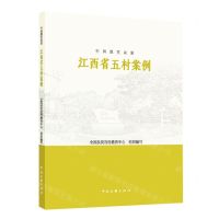 [N]江西省五村案例/中国脱贫攻坚-9787519047955