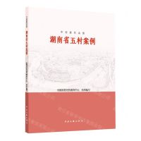 [N]湖南省五村案例/中国脱贫攻坚-9787519047986