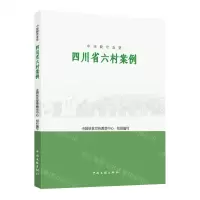 [N]四川省六村案例/中国脱贫攻坚-9787519048044