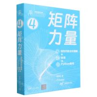 [N]矩阵力量(线性代数全彩图解+微课+Python编程)/鸢尾花数学大系-9787302632511