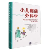[N]小儿癫痫外科学(精)-9787302630180
