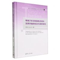 [N]等离子体法制备碳点材料及其对铀的检测与吸附研究(精)/清华大学优秀博士学位论文丛书-9787302631743