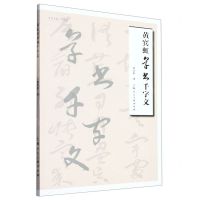 [N]黄宾虹草书千字文/名家书画入门丛书-9787558626845