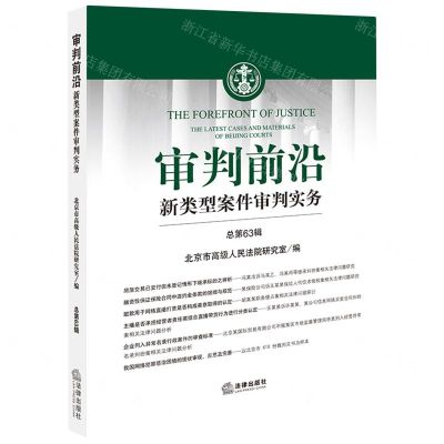 [N]审判前沿(新类型案件审判实务总第63辑)-9787519775957