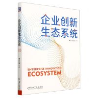 [N]企业创新生态系统(精)-9787111728986