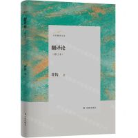 [N]翻译论(修订本)(精)/许钧翻译论丛-9787544794558