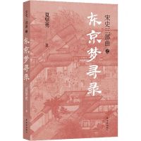 [N]东京梦寻录/宋史三部曲-9787544795142