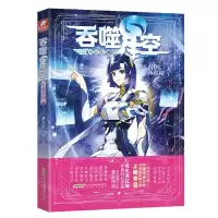 [N]吞噬星空(典藏版20)-9787539676654