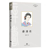 [N]薛涛传/传记系列/四川历史名人丛书-9787545574708