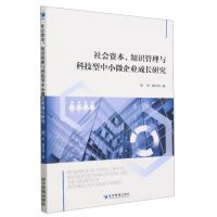 [N]社会资本知识管理与科技型中小微企业成长研究-9787509689158