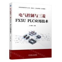 [N]电气控制与三菱FX5U PLC应用技术(普通高等教育电气工程自动化工程应用型系列教材)-9787111726050
