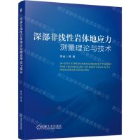 [N]深部非线性岩体地应力测量理论与技术-9787111723417