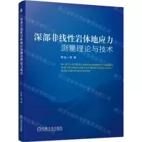[N]深部非线性岩体地应力测量理论与技术-9787111723417