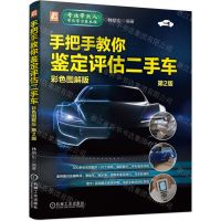 [N]手把手教你鉴定评估二手车(彩色图解版第2版)-9787111728672