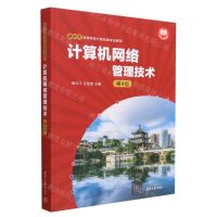 [N]计算机网络管理技术(第4版新时代高等学校计算机类专业教材)-9787302627470