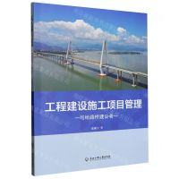 [N]工程建设施工项目管理(写给路桥建设者)-9787517854647